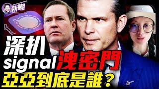 疏忽還是陰謀，國防部Signal洩密門背後水很深！陸配亞亞絕非普通網紅，據分析是受過專業訓練的高級國安！『新聞最嘲點 姜光宇』2025.0327
