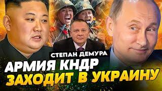 Степан Демура: Какой замысел ПУТИНА? КНДР в Российско-Украинском конфликте (08.11.24)