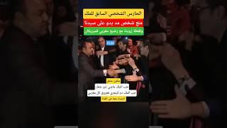 الحارس الشخصي السابق عزيز الجعايدي يمنعه مواطن من لمس الملك #محمد_السادس #shorts