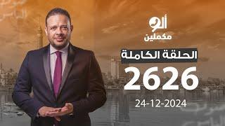 الحلقة الكاملة || برنامج ألو مكملين | الحلقة 2626 مع أحمد سمير ||24-12-2024