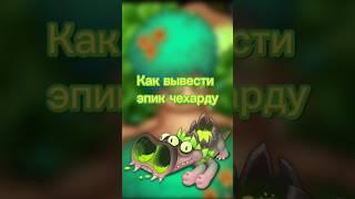 Как вывести эпическую чехарду#msm #mysiningmonsters