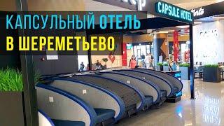 Капсульный отель в Шереметьево