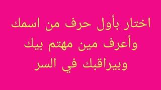 اختار بأول حرف من اسمك وأعرف مين مهتم بيك وبيراقبك في السر