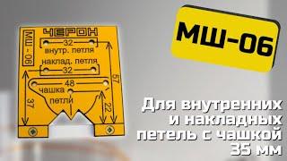 Мебельный шаблон МШ-06 Черон. Инструкция по эксплуатации.