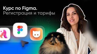 Курс по Figma 2025. Урок 1 — Регистрация и стоимость