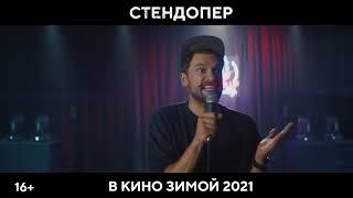 Стендап под прикрытием - трейлер 2021