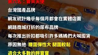 【媽報分享】新手爸媽快跟上！網友們最推薦的十大尿布品牌