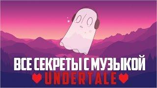 Все секреты с музыкой в UNDERTALE!