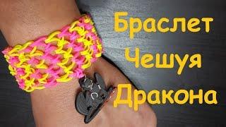 Браслеты из резинок Чешуя дракона Rainbow loom bands