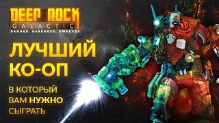 Обзор DEEP ROCK GALACTIC | Лучший кооп, в который вам НУЖНО СЫГРАТЬ