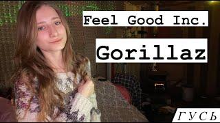 GOOSE/ГУСЬ - FEEL GOOD INC/GORILLAZ(LIVE STUDIO)