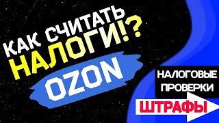 Налогообложение Озон . Как посчитать налоги УСН 6 %