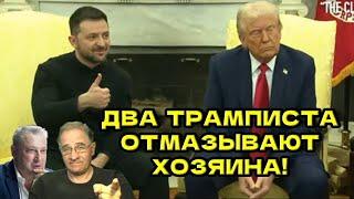 ТАБАХ | Два трамписта отмазывают хозяина! Новости 7-40 @NewRushWord