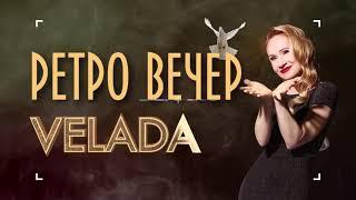 Velada Dance Ретро вечер Ирена Велада танго Сочи