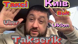 Каса за тиждень в таксі Київ! Скільки можна заробити в таксі? #уклон #uber #uberdriver #bolt