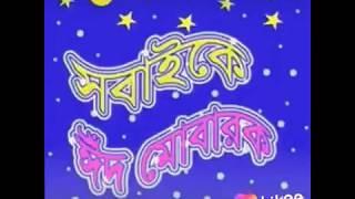 ঈদ মোবারক  ঈদের দিন ধরে রাখতে হবে এবং সেই সাথে কথা হবে