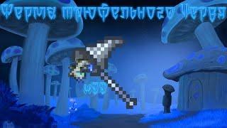 Ферма трюфельного червя Terraria