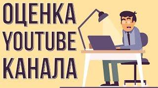 Оценка канала youtube. Анализ канала youtube. Как набрать подписчиков в ютубе.