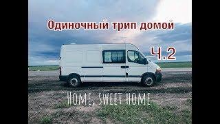 #VANLIFE Алтай-Сочи на самодельном автодоме / Одиночный трип домой / Дом на колесах своими руками