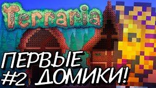 ПЕРВЫЕ ДОМИКИ МИНИ-ДЕРЕВУШКИ! Прохождение Terraria 1.2.4.1 за МАГА на Android #2!