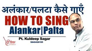 Alankar| Palta | अलंकार | पल्टा | For Beginners | Pt. Kuldeep Sagar | Alaap Music Academy, Chennai