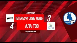 Кубок Буднего дивизиона 2023. Петербургские львы - Ала-тоо 3:4 (видеообзор)