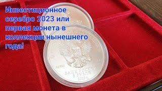 Первая монета в коллекции 2023 года! Георгий Победоносец серебро 3 рубля.