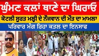 Kotli surat malhi youth died family protest against police | ghuman kalan police station dharna |dbn