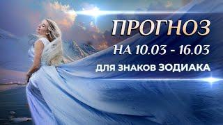 Астропрогноз на неделю (10.03- 16.03) и лунное затмение для каждого знака Зодиака