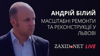 Масштабні ремонти і реконструкції у Львові | Андрій Білий на ZAXID.NET LIVE