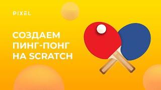 Как сделать Пинг-Понг в Скретч | Программирование для детей 8 лет | Лучшие игры на Scratch для детей