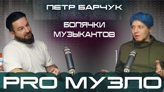 Эпизод 20 // Петр Барчук // Как музыка нас убивает? PRO МУЗЛО Podcast