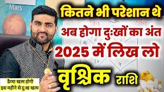 वृश्चिक राशि | कितने भी परेशान थे अब होगा दुःखों का अंत 2025 में| Vrishchik Rashi |by Sachin kukreti