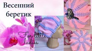 Берет крючком на девочку//Crochet spring baby beret