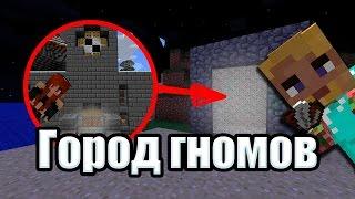 ГОРОД ГНОМОВ В МАЙНКРАФТЕ БЕЗ МОДОВ! Карты от подписчиков minecraft