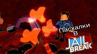 Все пасхалки Jailbreak Roblox