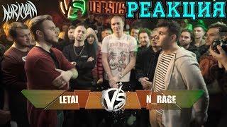 VERSUS: FRESH BLOOD 4 (LeTai VS N'rage) Отбор  РЕАКЦИЯ