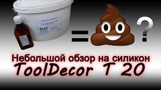 Небольшой обзор на силикон ToolDecor T 20