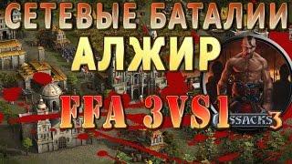 АЛЖИР! FFA (3vs1) КАЗАКИ 3! Cossacks 3: Сетевые битвы