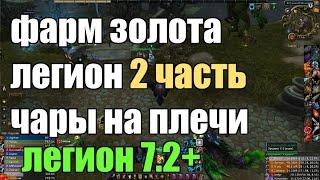 WOW ЛЕГИОН 7.2+ ЧАРЫ НА ПЛЕЧИ