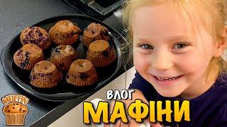 ГОТУЄМО МАФІНИ | MUFFIN CAKE | ГОТУЄМО РАЗОМ З КАРОЛІНКОЮ | FOOD | ЛЬВІВ | ДОЩ | РЕЦЕПТ | VLOG