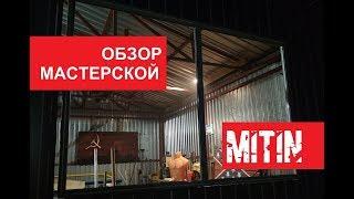 ГАРАЖ МАСТЕРСКАЯ СВОИМИ РУКАМИ ИЗ ПРОФНАСТИЛА WORKSHOP FROM METAL PIPE