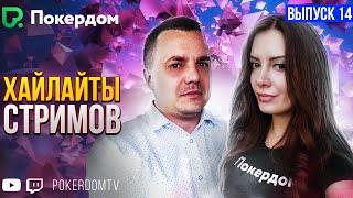 Хайлайты Покердом ТВ: Нарезки Gula и Bagzik.  Вып 14