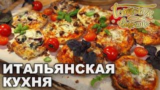 Итальянская кухня | Готовим вместе