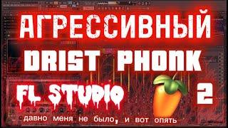 КАК НАПИСАТЬ АГРЕССИВНЫЙ DRIFT PHONK  В FL STUDIO 20 | DRIST PHONK