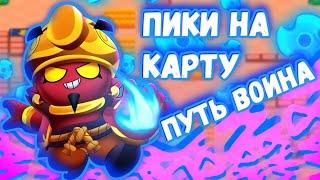 КОГО БРАТЬ В ДУЭЛИ НА КАРТУ ПУТЬ ВОИНА ПИКИ БРАВЛ СТАРС | BRAWL STARS