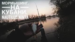 Мормышинг на Кубани. Nautilus Nimfa. Ловля спиннингом на мормышку.