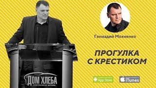 Прогулка с крестиком. | Геннадий Мохненко