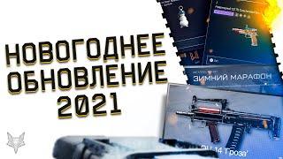 НОВОГОДНЕЕ ОБНОВЛЕНИЕ ВАРФЕЙС 2021!ТОП КОНТРАКТЫ В WARFACE!ЗИМНИЙ МАРАФОН И КУЧА ВЕЩЕЙ ЗА ВАРБАКСЫ!