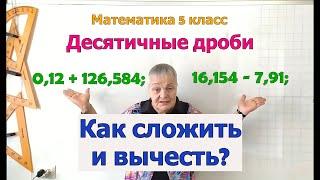 Сложение и вычитание десятичных дробей. Математика 5 класс.